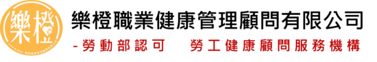 樂橙職業健康管理顧問有限公司